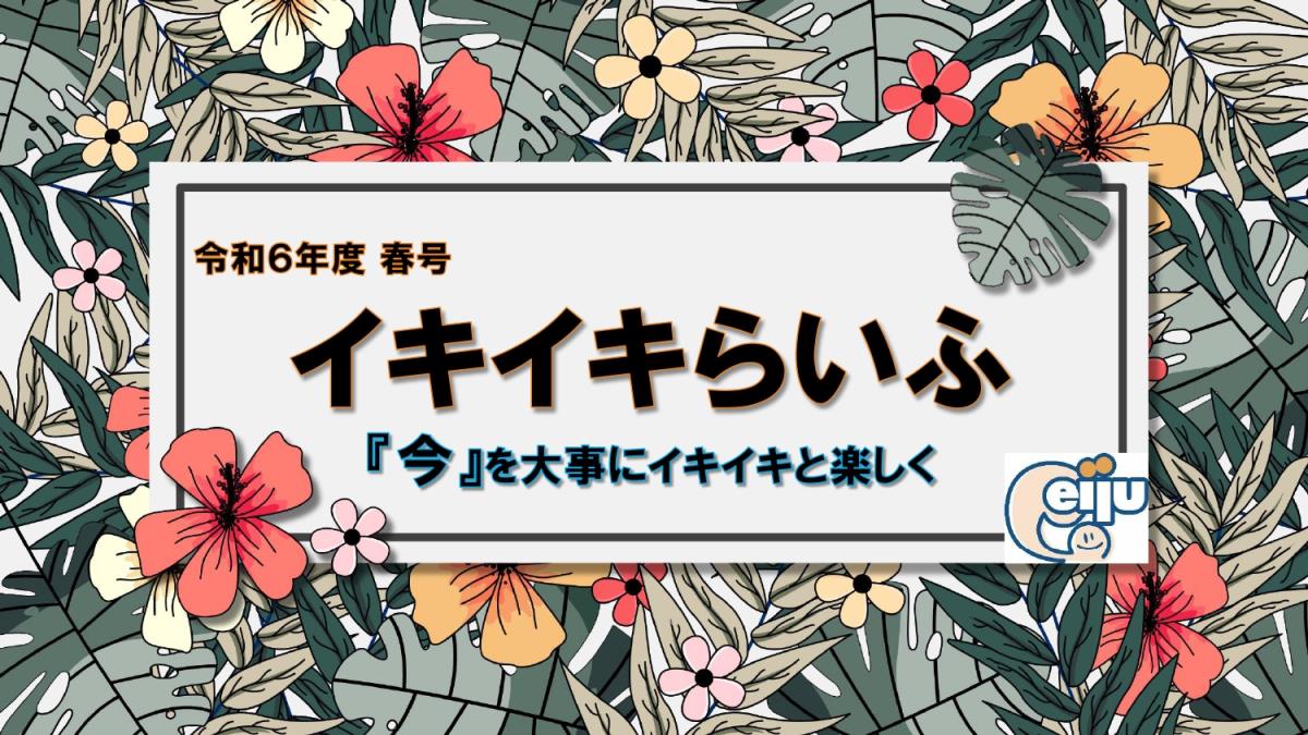 イキイキらいふ　令和3年夏号