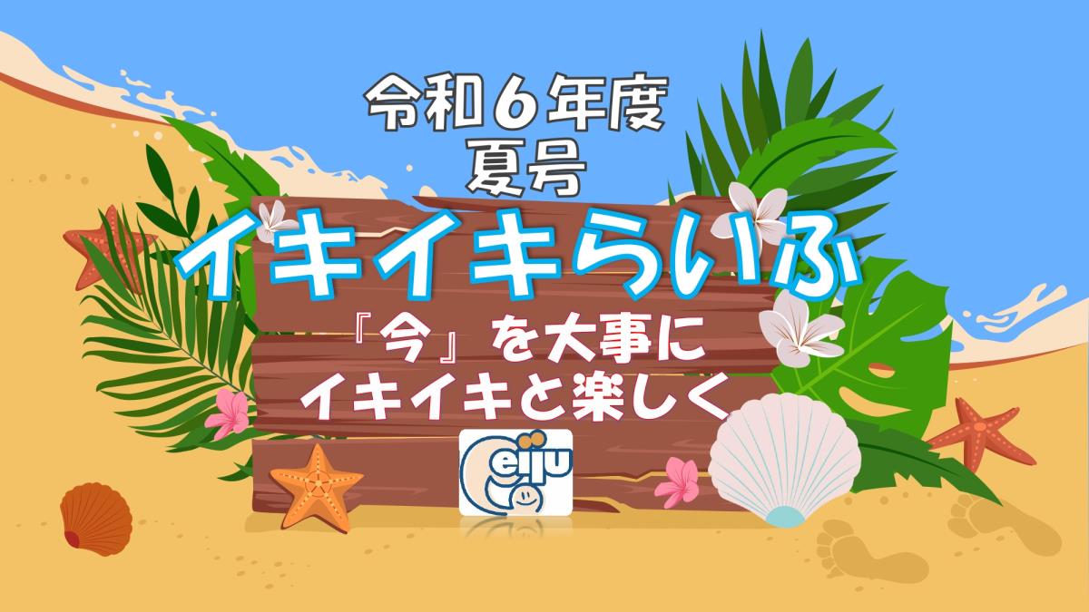 イキイキらいふ　令和3年夏号