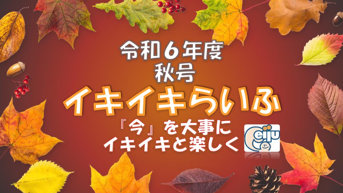 イキイキらいふ　令和3年夏号