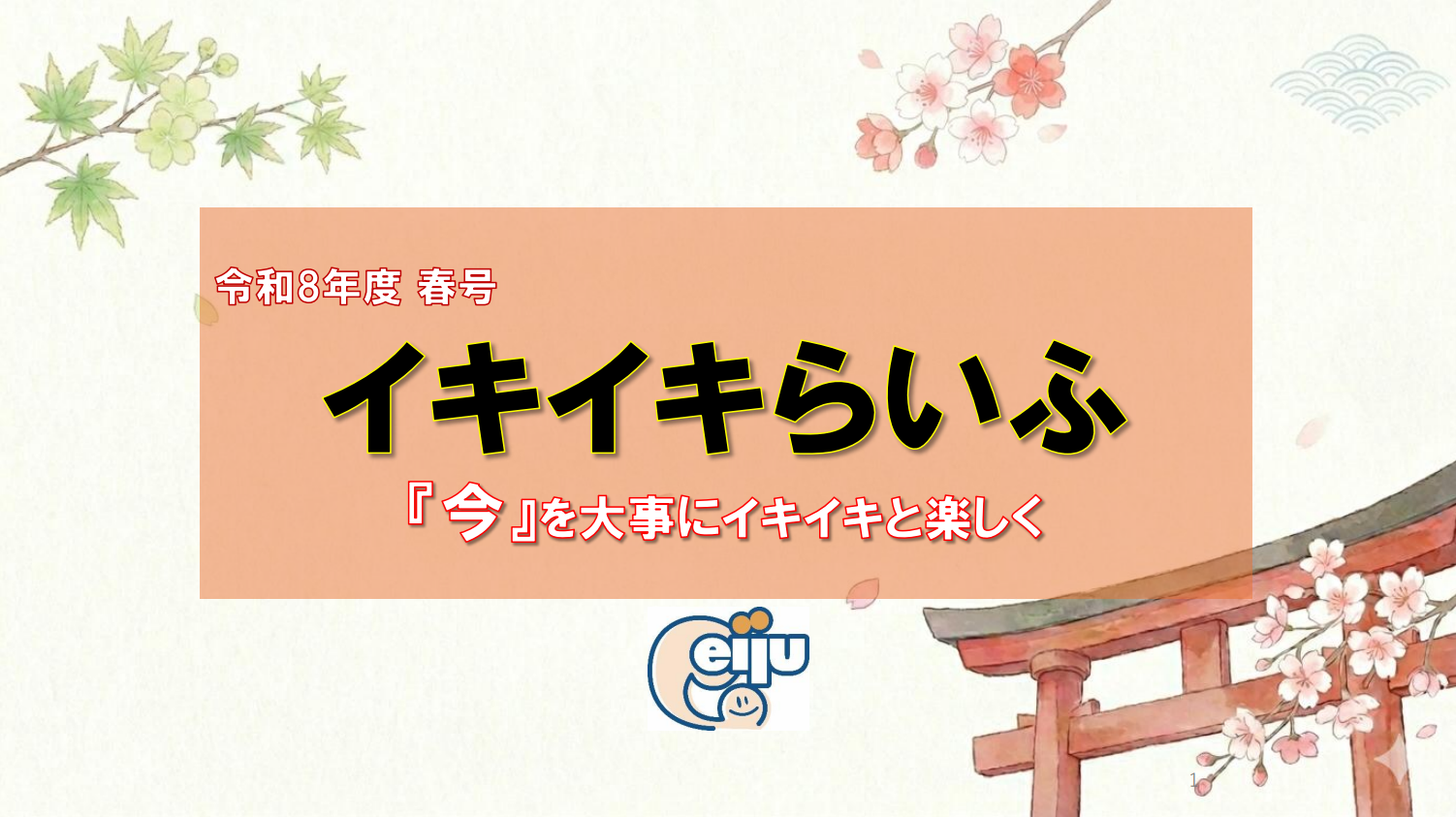 イキイキらいふ　令和８年春号