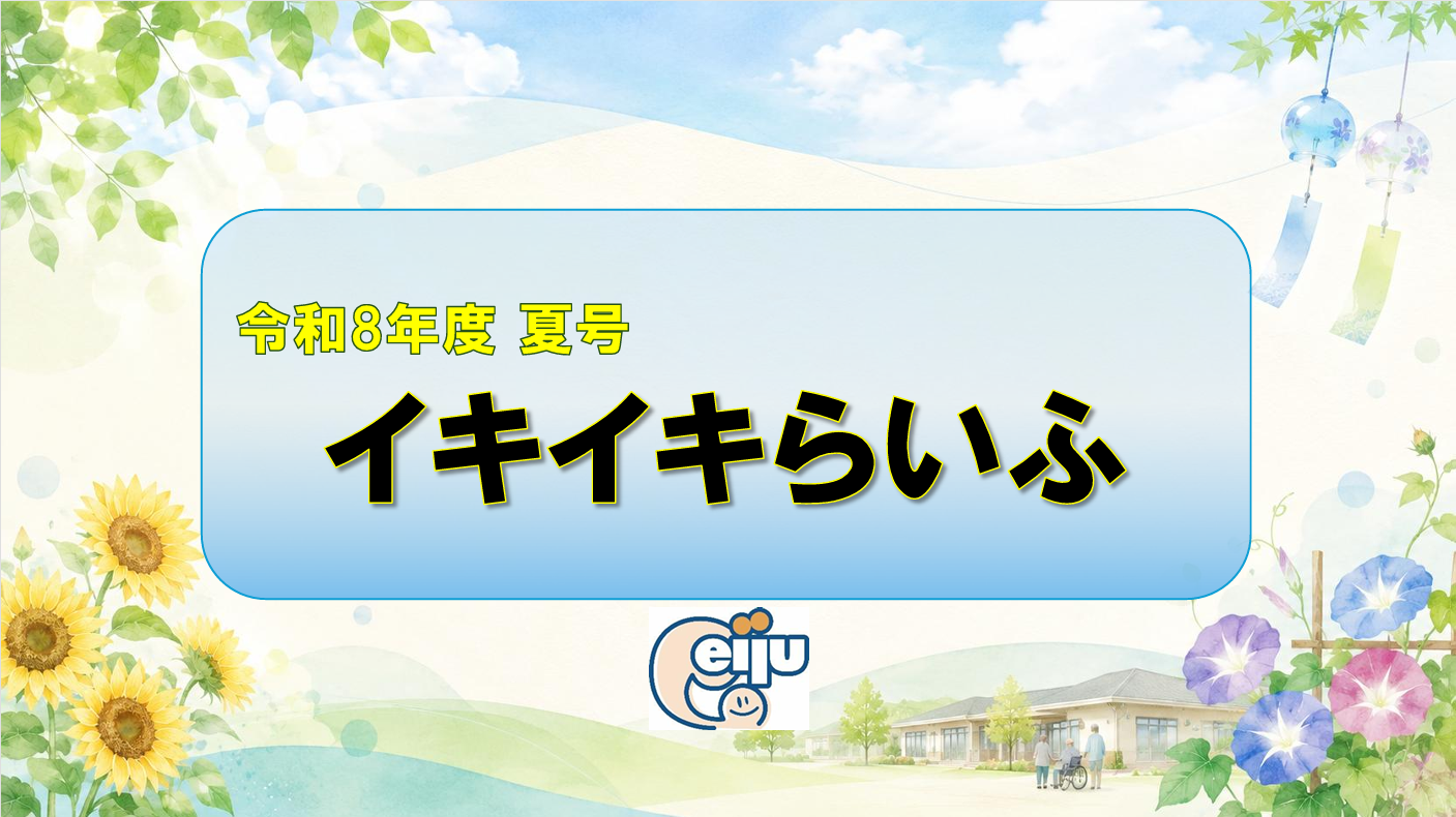 イキイキらいふ　令和８年夏号