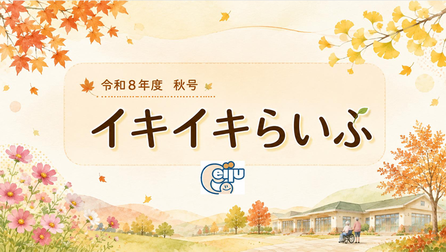 イキイキらいふ　令和８年秋号